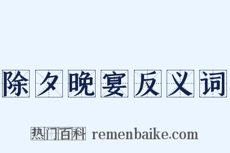 除夕晚宴反义词是什么意思的图片